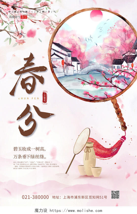 粉色手绘插画传统节日二十四节气春分海报